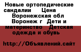 Новые ортопедические сандалии.  › Цена ­ 2 000 - Воронежская обл., Воронеж г. Дети и материнство » Детская одежда и обувь   